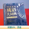 (仓发) 学生实用成语大词典(硬壳精装)新编正版小学初高中学生多功能汉语辞书成语词典字典工具书成语写作素材宝典/湖南教育出版社/开心辞书研究中心/9787553982984 商品缩略图4