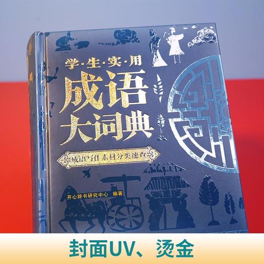 (仓发) 学生实用成语大词典(硬壳精装)新编正版小学初高中学生多功能汉语辞书成语词典字典工具书成语写作素材宝典/湖南教育出版社/开心辞书研究中心/9787553982984 商品图4