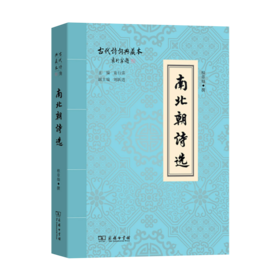 南北朝诗选(古代诗词典藏本) 商务印书馆