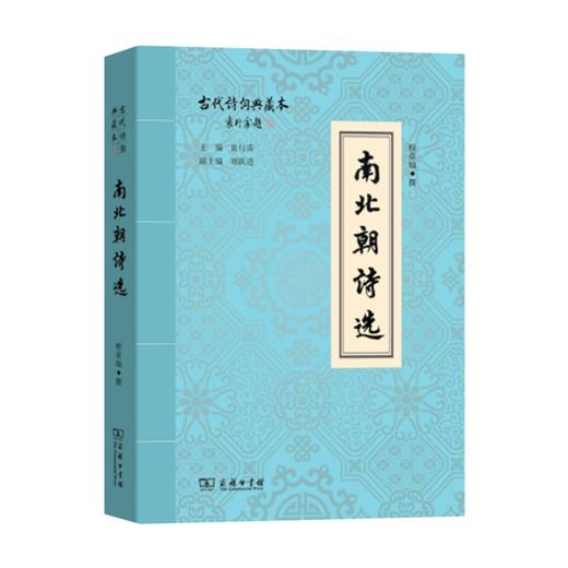南北朝诗选(古代诗词典藏本) 商务印书馆 商品图0