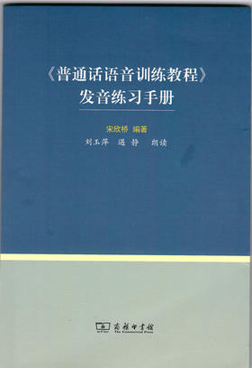 《普通话语音训练教程》发音练习手册 宋欣桥 编著 商务印书馆
