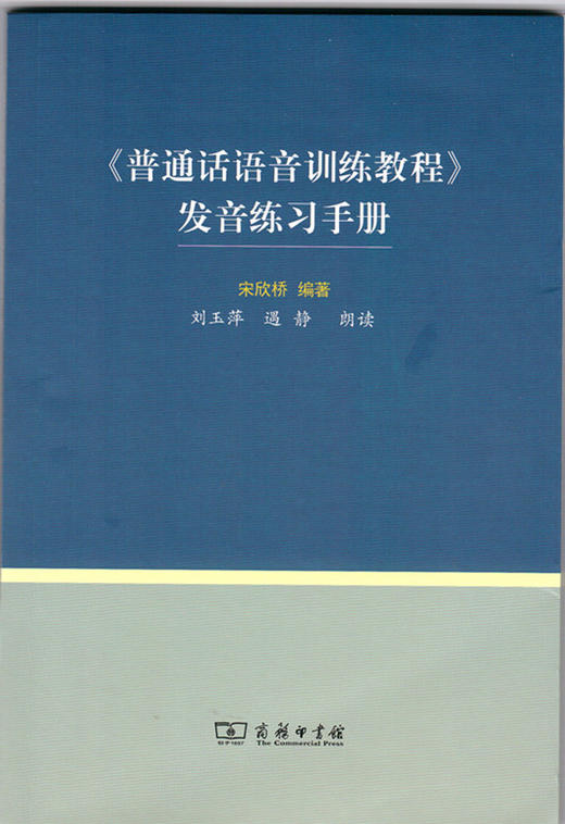 《普通话语音训练教程》发音练习手册 宋欣桥 编著 商务印书馆 商品图0