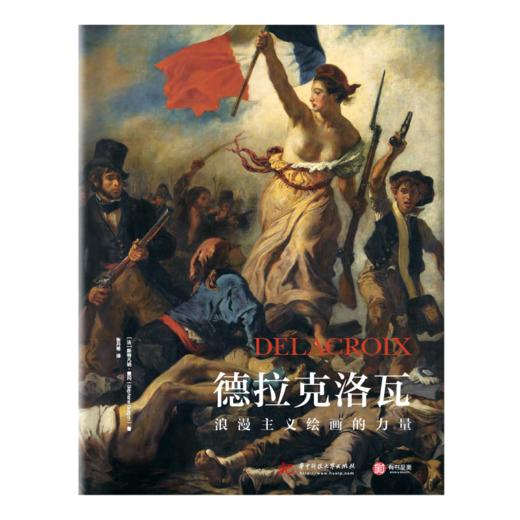 德拉克洛瓦：浪漫主义绘画的力量 商品图2