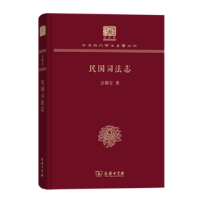 民国司法志（120年纪念版）(中华现代学术名著丛书)