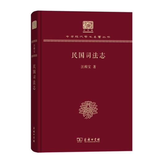 民国司法志（120年纪念版）(中华现代学术名著丛书) 商品图0