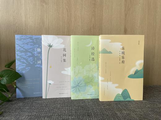 【现货！48小时发货】慢读吧系列：花间集+东坡乐府+诗经选+纳兰词（共4册） 商品图2