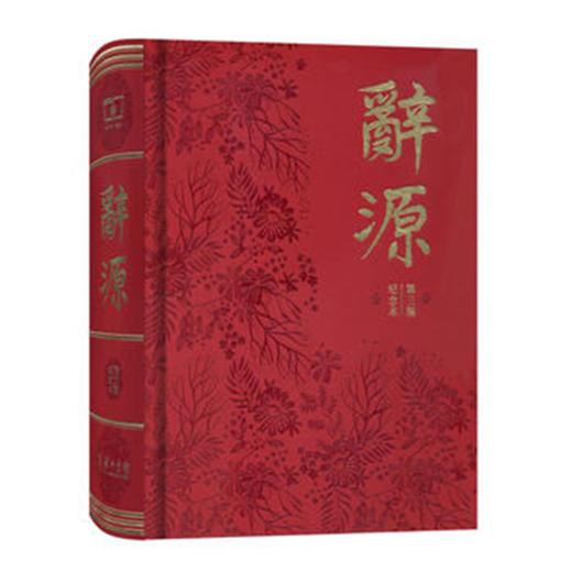 辞源(第三版)（商务印书馆创立120年纪念本） 商品图1