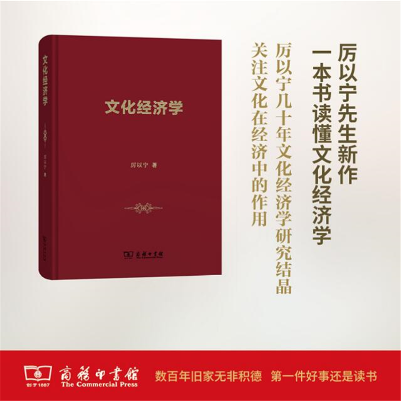 文化经济学 厉以宁 著 商务印书馆