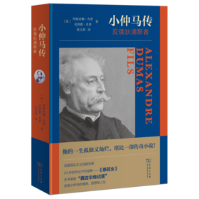 小仲马传：反俄狄浦斯者