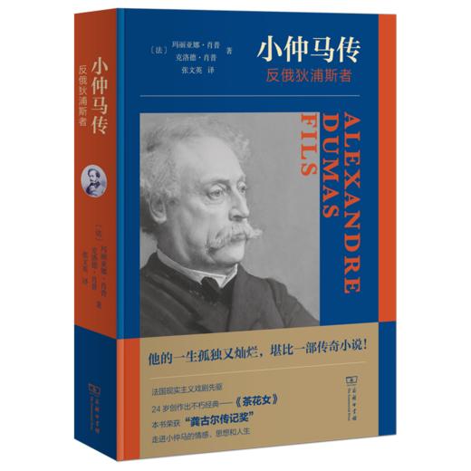 小仲马传：反俄狄浦斯者 商品图0