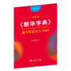 字帖  田英章《新华字典》通用规范汉字8105（楷书） 田英章 书  商务印书馆 商品缩略图0