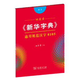 字帖  田英章《新华字典》通用规范汉字8105（楷书） 田英章 书  商务印书馆