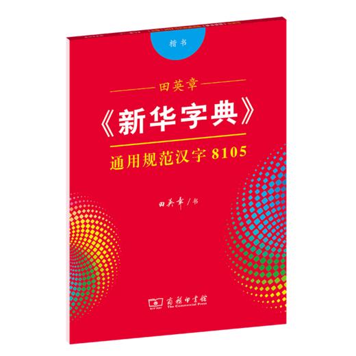 字帖  田英章《新华字典》通用规范汉字8105（楷书） 田英章 书  商务印书馆 商品图0