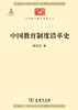 中国教育制度沿革史(中华现代学术名著4) 商品缩略图0