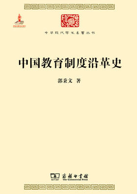 中国教育制度沿革史(中华现代学术名著4)