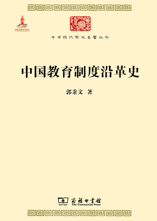 中国教育制度沿革史(中华现代学术名著4) 商品图0