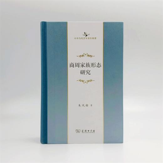 商周家族形态研究（中华当代学术著作辑要） 商品图1