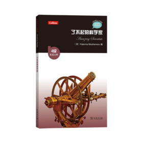 了不起的科学家（4级·英语注释）(柯林斯名人故事集)