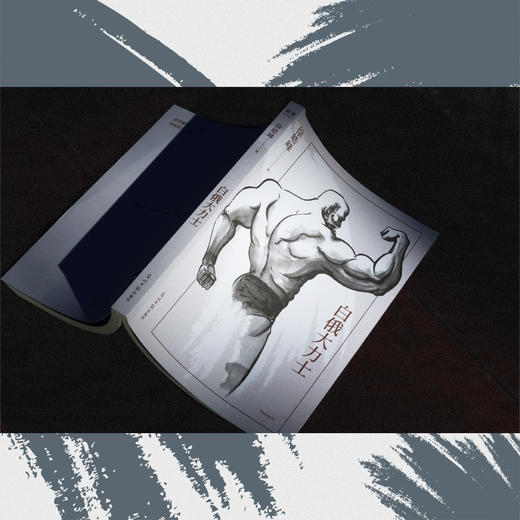 白俄大力士（徐皓峰新作，电影《武林志》与北影厂的一段“隐史”） 一九一六年，天津武人挑战白俄大力士。电影《武林志》从未拍过的一段饶有趣味的“隐史” 。果麦出品 商品图3