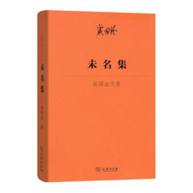 未名集——戚国淦文存 商务印书馆