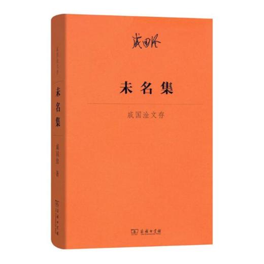 未名集——戚国淦文存 商务印书馆 商品图0