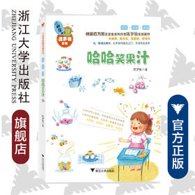 小妖怪的糖果铺系列：哈哈笑果汁/陈梦敏/浙江大学出版社