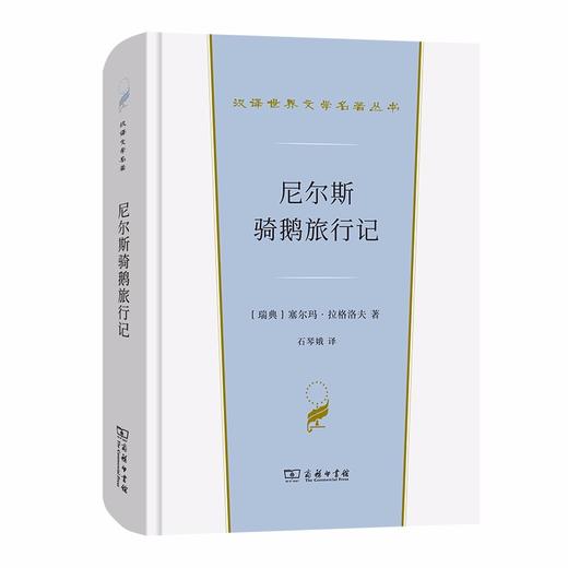 尼尔斯骑鹅旅行记（汉译世界文学名著丛书·第1辑·小说类） 商品图0