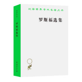 罗斯福选集（汉译世界学术名著丛书）