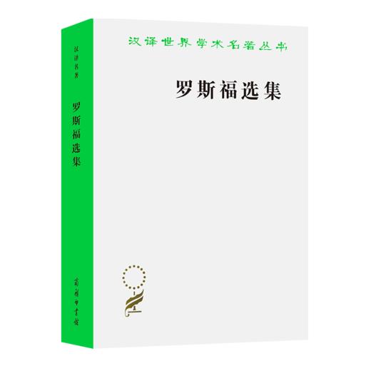 罗斯福选集（汉译世界学术名著丛书） 商品图0