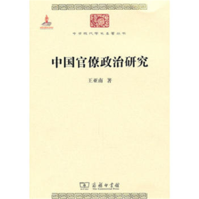 中国官僚政治研究(中华现代学术名著1)