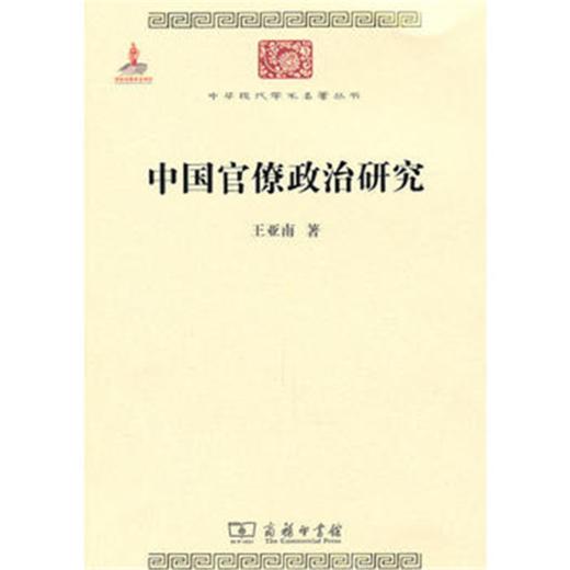 中国官僚政治研究(中华现代学术名著1) 商品图0