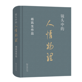镜头中的人情物理——杨凯生作品