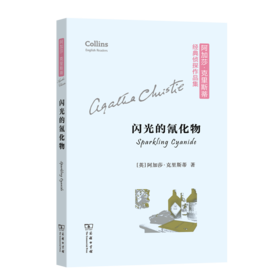 闪光的氰化物(阿加莎·克里斯蒂经典侦探作品集(平装本))