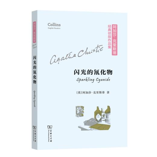 闪光的氰化物(阿加莎·克里斯蒂经典侦探作品集(平装本)) 商品图0