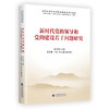 新时代党的领导和党的建设若干问题研究 商品缩略图0
