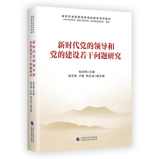 新时代党的领导和党的建设若干问题研究 商品图0