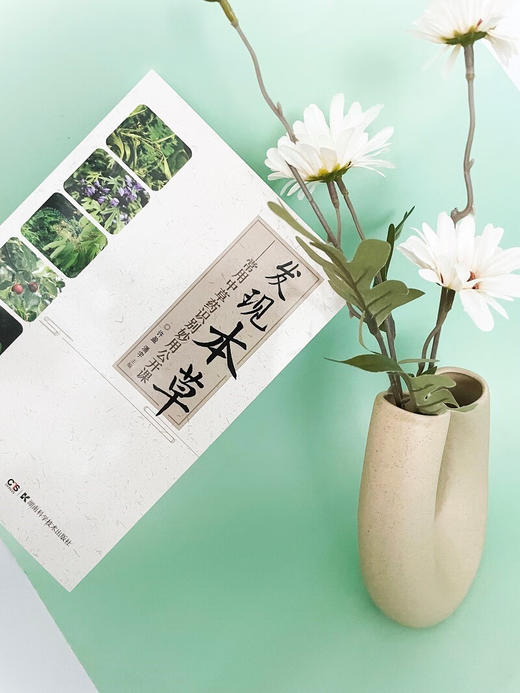 发现本草:常用中草药识别妙用公开课 商品图2