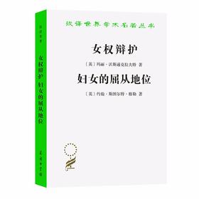 女权辩护 妇女的屈从地位（汉译世界学术名著丛书）