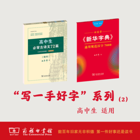 高中“写一手好字”系列二田英章《新华字典》通用规范汉字7000（部首）+高中生必背古诗文72篇 楷书