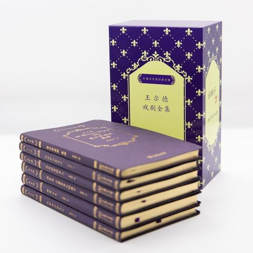 王尔德戏剧全集系列(全6册)（许渊冲汉译经典全集） 商品图1