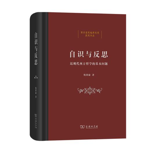 自识与反思：近现代西方哲学的基本问题   倪梁康　著 商品图0