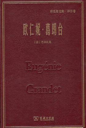 欧仁妮·葛朗台(郑克鲁文集·译作卷) 商务印书馆