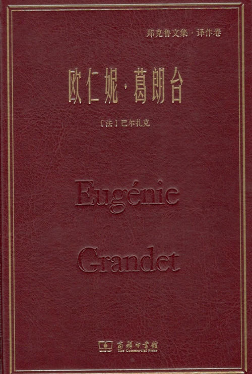 欧仁妮·葛朗台(郑克鲁文集·译作卷) 商务印书馆 商品图0