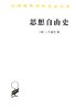 思想自由史（汉译世界学术名著丛书） 商品缩略图0