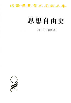 思想自由史（汉译世界学术名著丛书）