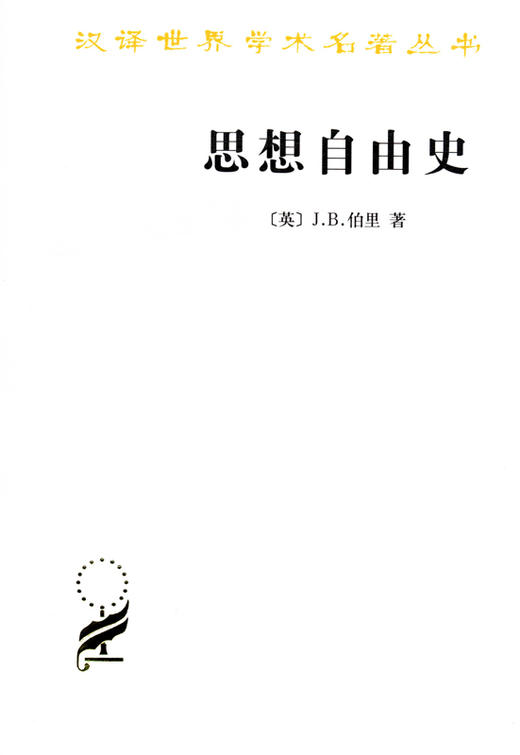 思想自由史（汉译世界学术名著丛书） 商品图0