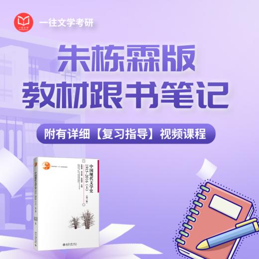 27考研朱栋霖版《中国现当代文学史》跟书笔记附课程 商品图0