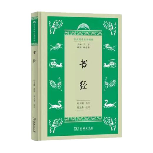 书经(学生国学丛书新编) 商务印书馆 商品图0