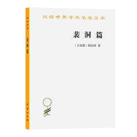 裴洞篇（汉译世界学术名著丛书）