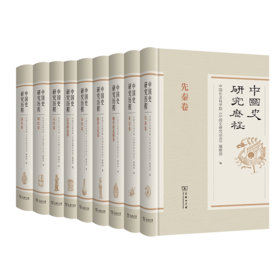 中国史研究历程(全9卷)